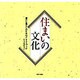 住まいの文化―豊かな暮らしのためのテキストブック [単行本]