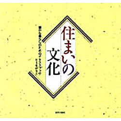 住まいの文化―豊かな暮らしのためのテキストブック [単行本]