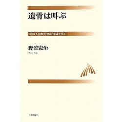 遺骨は叫ぶ―朝鮮人強制労働の現場を歩く [単行本]