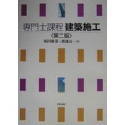 専門士課程 建築施工 第二版 [全集叢書]