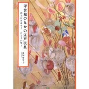 浮世絵のなかの江戸玩具―消えたみみずく、だるまが笑う [単行本]