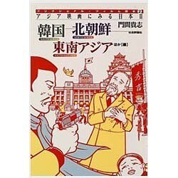 アジア映画にみる日本〈2〉韓国・北朝鮮・東南アジアほか編(フリクショナル・フィルム読本〈2〉) [単行本]