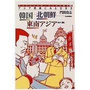 アジア映画にみる日本〈2〉韓国・北朝鮮・東南アジアほか編(フリクショナル・フィルム読本〈2〉) [単行本]