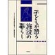 子どもが語る施設の暮らし [単行本]