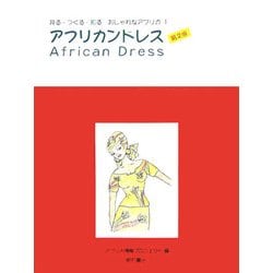 アフリカンドレス 第2版 (見る・つくる・知る おしゃれなアフリカ〈1〉) [全集叢書]
