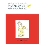 アフリカンドレス 第2版 (見る・つくる・知る おしゃれなアフリカ〈1〉) [全集叢書]