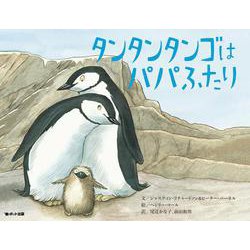 タンタンタンゴはパパふたり [絵本]