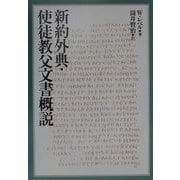 新約外典・使徒教父文書概説 [単行本]