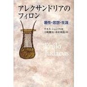 アレクサンドリアのフィロン－著作・思想・生涯 [単行本]