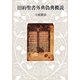 旧約聖書外典偽典概説 [単行本]