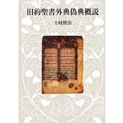 旧約聖書外典偽典概説 [単行本]
