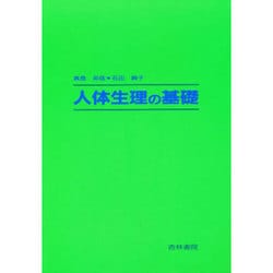 人体生理の基礎 [単行本]