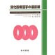 消化器病態学の最前線―日本学術会議第16期消化器学研連第16回シンポジウム記録集 [単行本]
