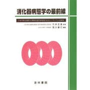 消化器病態学の最前線―日本学術会議第16期消化器学研連第16回シンポジウム記録集 [単行本]