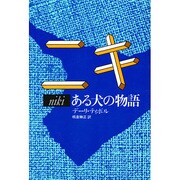 ニキ－ある犬の物語（東欧の文学） [全集叢書]