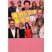 海外ドラマ裏ネタ缶 [単行本]