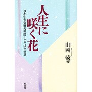 人生に咲く花―今を生きる道元禅師 ことばと物語 [単行本]