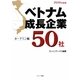 ベトナム成長企業50社 ホーチミン編〈2010年度版〉 [単行本]