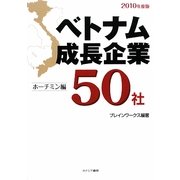ベトナム成長企業50社 ホーチミン編〈2010年度版〉 [単行本]