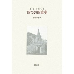 四つの四重奏 [単行本]