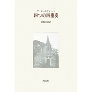 四つの四重奏 [単行本]