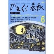 かまくら春秋 2009 6月号(No.470) [単行本]