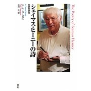 シェイマス・ヒーニーの詩―批評的研究 [単行本]