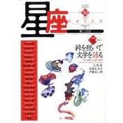 星座 no.50(2009年黄炎号)－歌とことば [単行本]