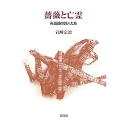 薔薇と亡霊―英語圏の詩人たち [単行本]