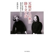 天使がこの世に降り立てば―ダウン症の書家・金澤翔子を育てた母の日記 [単行本]