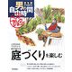 庭づくりを楽しむ―こだわりのアイデアで庭が変わる(定年前から始める男の自由時間ベストセレクション) [単行本]