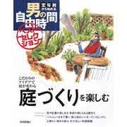 庭づくりを楽しむ―こだわりのアイデアで庭が変わる(定年前から始める男の自由時間ベストセレクション) [単行本]