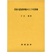 状況の認知的枠組みとしての自体軸 [単行本]