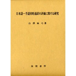 日本語-手話同時通訳の評価に関する研究 [単行本]