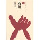 石垣（ものと人間の文化史 15） [全集叢書]