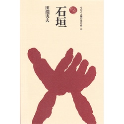 石垣（ものと人間の文化史 15） [全集叢書]