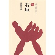 石垣（ものと人間の文化史 15） [全集叢書]