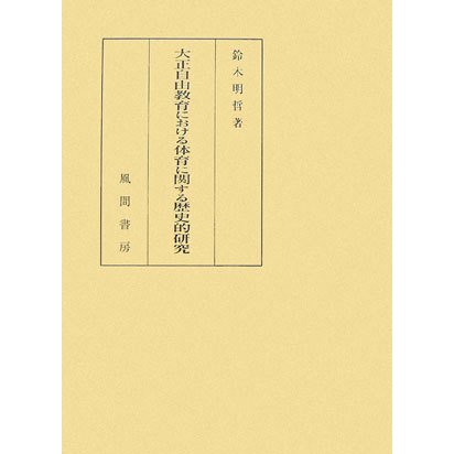 大正自由教育における体育に関する歴史的研究 [単行本]