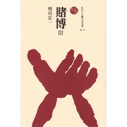 賭博 3（ものと人間の文化史 40-3） [全集叢書]