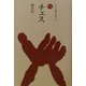 チェス(ものと人間の文化史〈110〉) [全集叢書]
