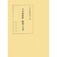 夫木和歌抄 編纂と享受 [単行本]
