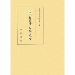夫木和歌抄 編纂と享受 [単行本]