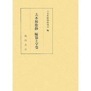 夫木和歌抄 編纂と享受 [単行本]