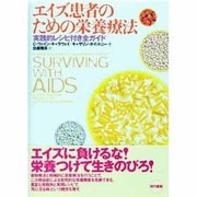 エイズ患者のための栄養療法―実践的レシピ付き全ガイド [単行本]