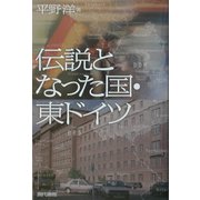 伝説となった国・東ドイツ [単行本]