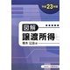 図解 譲渡所得〈平成23年版〉 [単行本]
