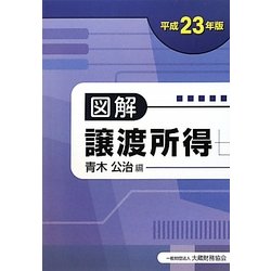 図解 譲渡所得〈平成23年版〉 [単行本]