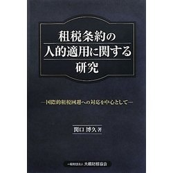 租税条約の人的適用に関する研究―国際的租税回避への対応を中心として [単行本]