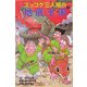 ズッコケ三人組の地底王国(ズッコケ文庫) [新書]