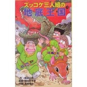 ズッコケ三人組の地底王国(ズッコケ文庫) [新書]